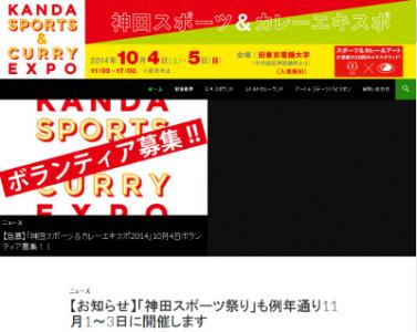 神田スポーツ＆カレーエキスポ