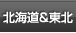 北海道＆東北