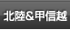 北陸＆甲信越