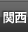 関西