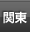 関東