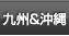 九州＆沖縄