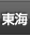 東海