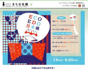 ECOEDO日本橋2016