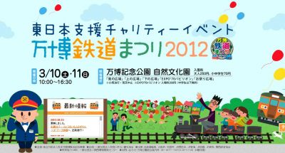 万博鉄道まつり2012
