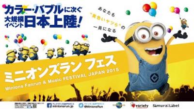 ミニオンズランフェス
