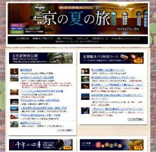 京の夏の旅・文化財特別公開