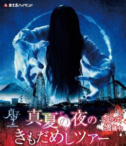 きもだめしツアー