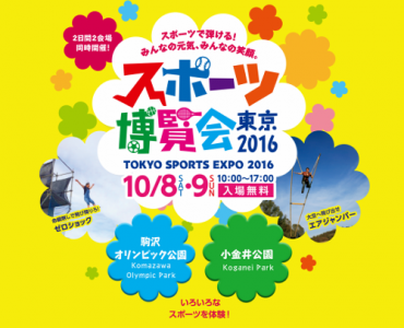 スポーツ博覧会・東京2016