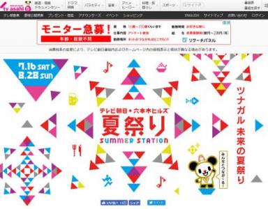 テレ朝・サマーステーション