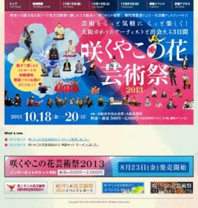 咲くやこの花芸術祭