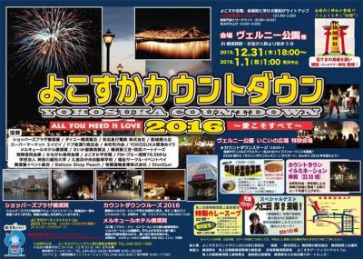 よこすかカウントダウン2016