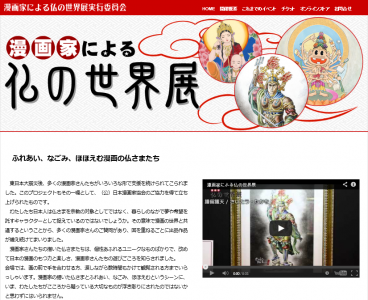 漫画家による仏の世界展