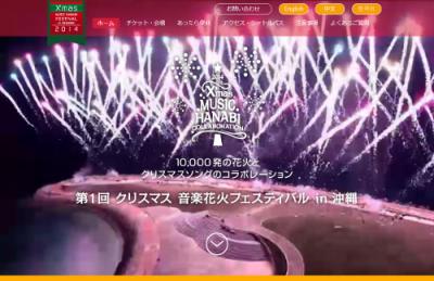 クリスマス音楽花火フェスティバルin沖縄