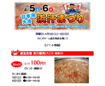日本海大漁浜汁まつり