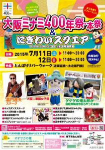 大阪ミナミ400年祭・本祭＆にぎわいスクエア