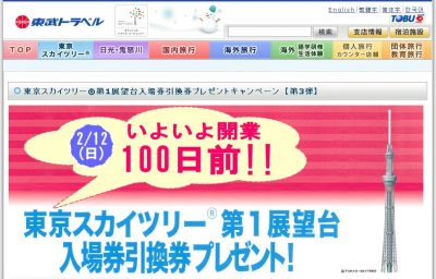 東京スカイツリー第1展望台入場券引換券プレゼントキャンペーン