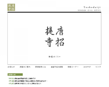 唐招提寺・御影堂特別公開