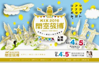 関空旅博