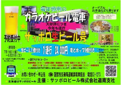 ビール電車