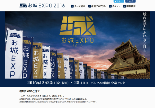 お城EXPO2016