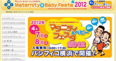 マタニティ＆ベビーフェスタ2012