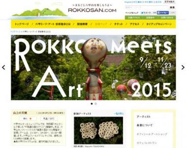 六甲ミーツ・アート・芸術散歩2015