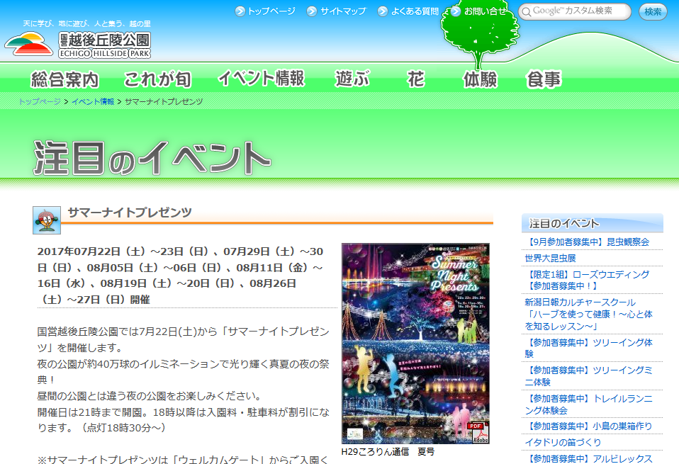 国営越後丘陵公園サマーナイトプレゼンツ