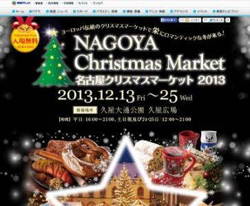 名古屋クリスマスマーケット2013