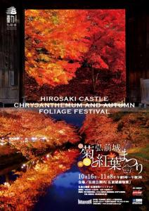 弘前城菊と紅葉まつり