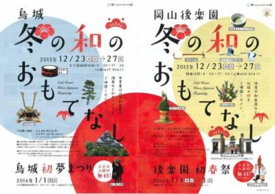 岡山後楽園・冬の和のおもてなし