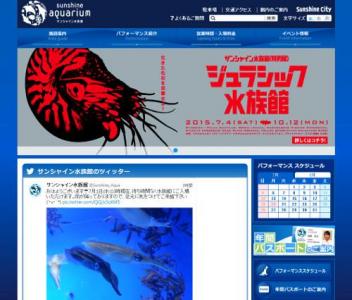 サンシャイン水族館・ジュラシック水族館