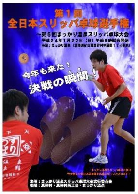 全日本スリッパ卓球選手権