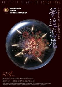 土浦花火大会
