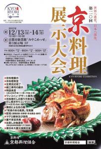 京料理展示大会