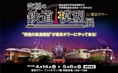 究極の鉄道模型展