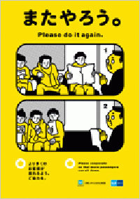 家でやろう 東京メトロのマナーポスター9月のテーマは 遊びに行こうぜ