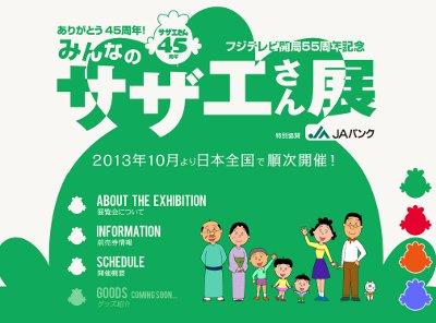 ありがとう45周年！みんなのサザエさん展