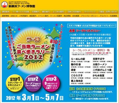 ラー博ご当地ラーメン食べ歩きラリー2012