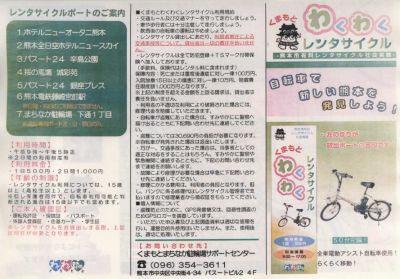 くまもとわくわくレンタサイクル