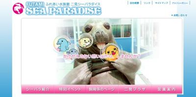二見シーパラダイス