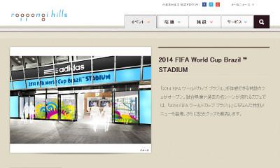 六本木ヒルズ・2014FIFA-World-Cup-Brazi-STADIUM