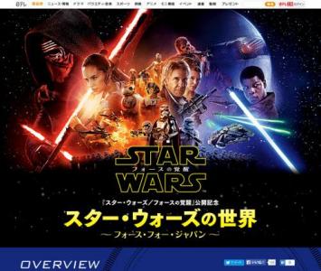 スターウォーズの世界・フォースフォージャパン