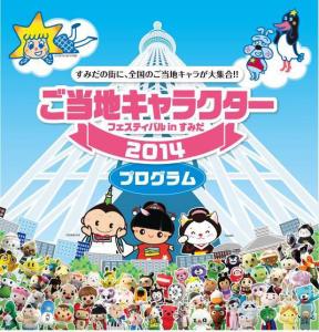 ご当地キャラクターフェスティバルinすみだ