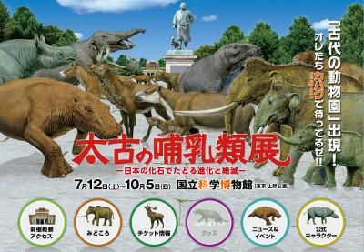 国立科学博物館・太古の哺乳類展