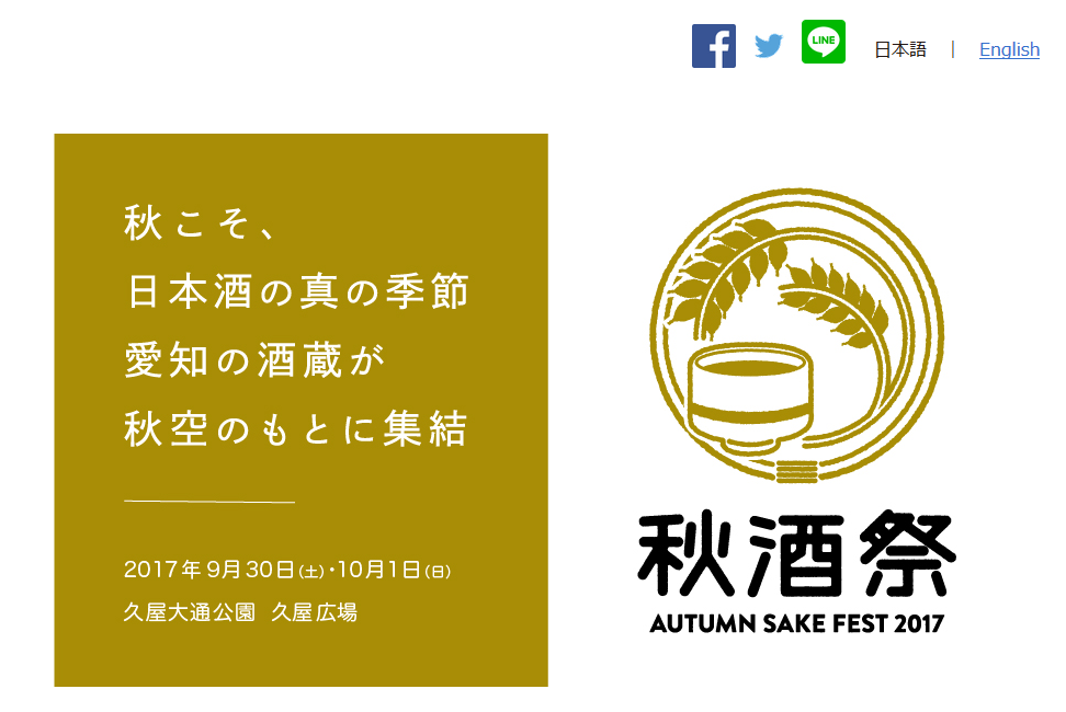 秋酒祭～AUTUMN SAKE FEST 2017～