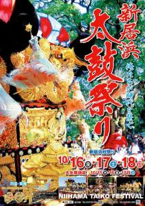 新居浜太鼓祭り
