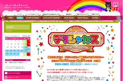 赤坂サカス・デリシャカス