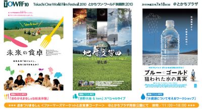 とかちワン・ワールド映画祭