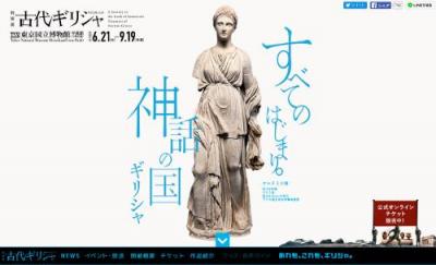 東京国立博物館特別展・古代ギリシャ